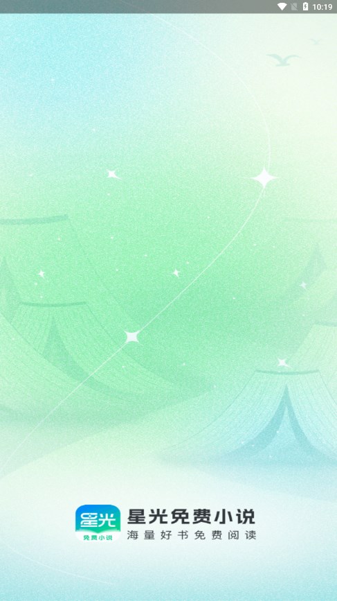 星光小说 v4.8.3.2 安卓版 1