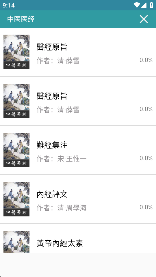中医医经 v2.7.5 安卓版 2