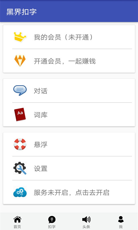 黑界扣字 v6.2.0 安卓版 1