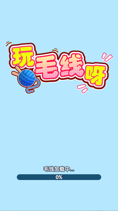 玩毛线呀 1.0.0.1 安卓版 2
