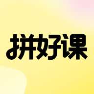 拼好课