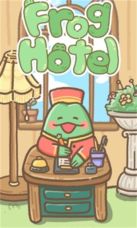 青蛙旅馆 1.0.3 安卓版 1