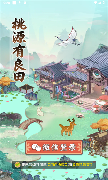 桃源有良田  安卓版 1