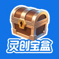 灵创宝盒下载-灵创宝盒官方版