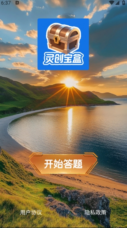 灵创宝盒 1.0.0 安卓版 1