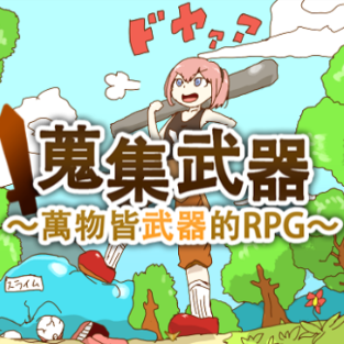 万物皆武器