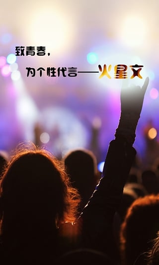 火星文转化器  安卓版 1