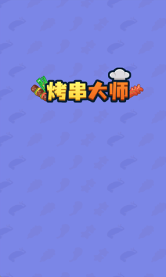 烤串大师 1.0.0.2 安卓版 1
