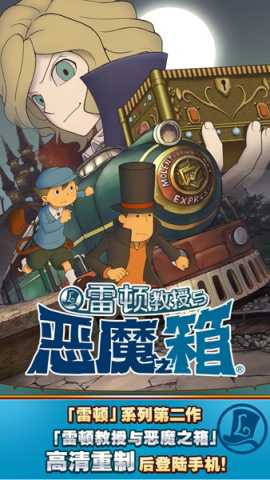 雷顿教授与恶魔之箱 1.0.0  1