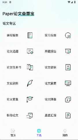 智能论文大师 3.2 安卓版 1