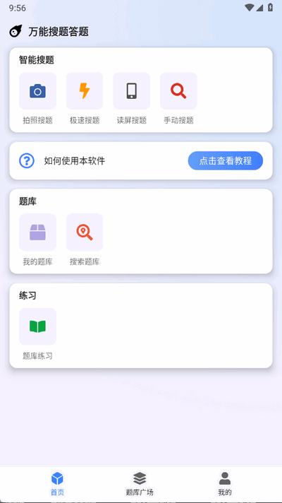 万能搜题答题 1.0.0 安卓版 3