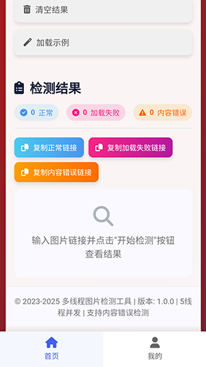 图片链接检测 1.0.0 安卓版 2