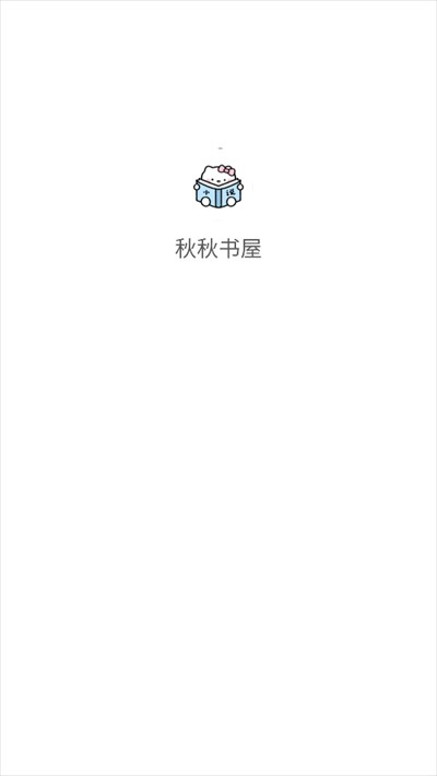 秋秋书屋阅读器下载最新版