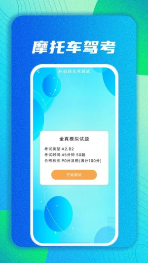 摩托车驾考帮 v1 官方版 2