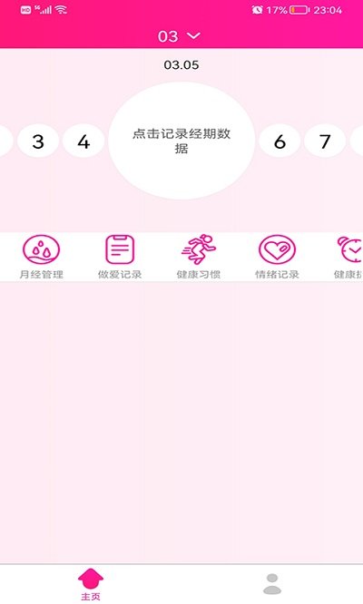 安全期排卵期日历 v1.4.6 安卓版 2