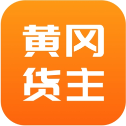 黄冈货主app下载-黄冈货主官方版
