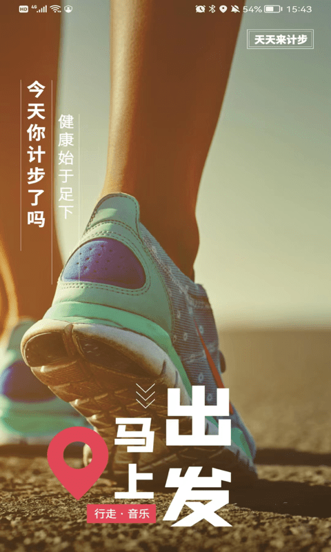 天天来计步 2.3.0 最新版 0