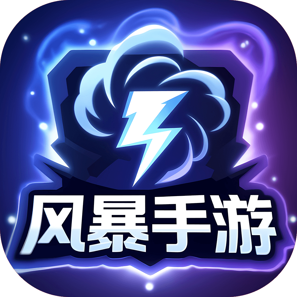 风暴手游