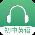 初中英语听力训练app免费下载-初中英语听力训练最新版下载
