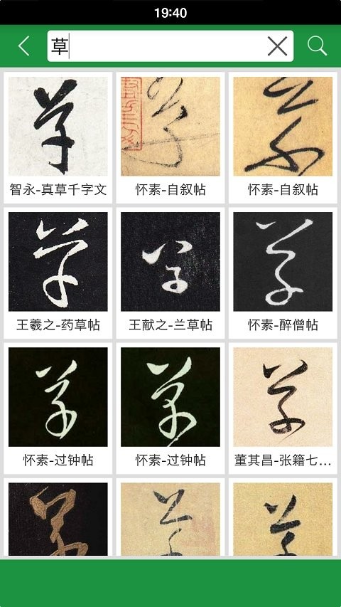 草书字典 v6.7 安卓版 1