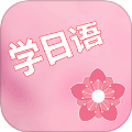 村民日语app下载-村民日语2025最新版