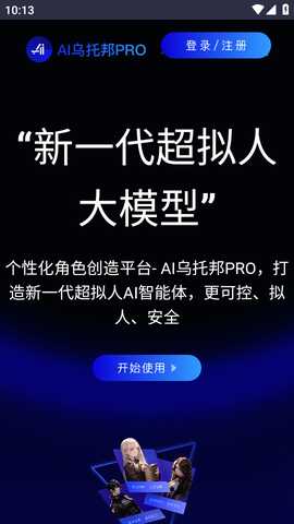 AI乌托邦pro 1.0.0 安卓版 1