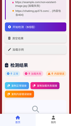 图片链接检测 1.0.0 安卓版 1