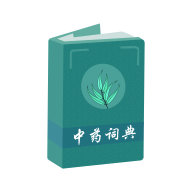 中药百科大全app下载-中药百科大全最新版下载