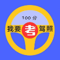 驾照通app下载-驾照通2025最新版