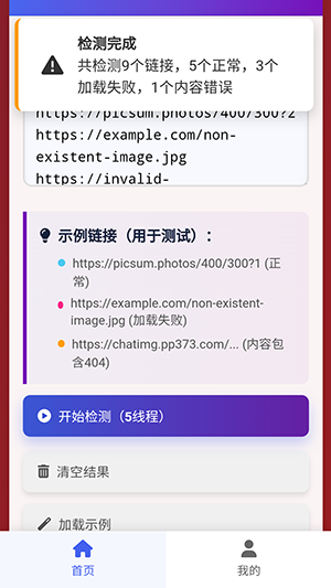 图片链接检测 1.0.0 安卓版 3