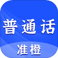 准橙普通话测试app下载-准橙普通话测试2025最新版