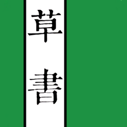 草书字典免费查字软件下载-草书字典下载安装