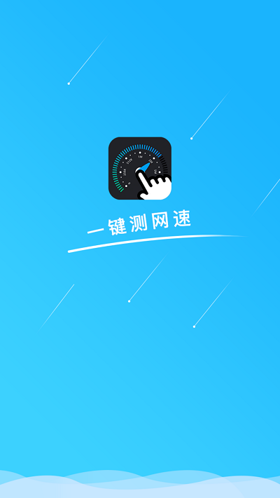 一键测网速 v1.3.2 安卓版 0