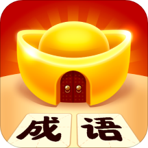 成语黄金屋下载安装-成语黄金屋2025最新版