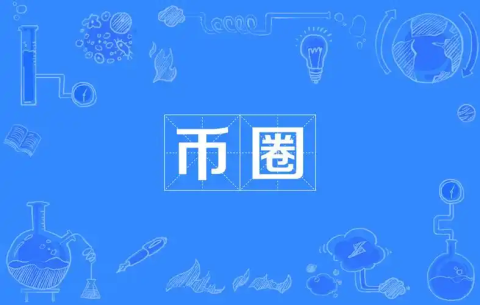 币圈十大交易所app下载-十大币圈交易所app推荐与下载指南