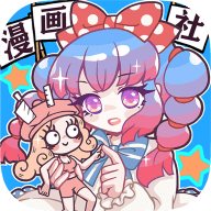 人气王漫画社官方正版-人气王漫画社正版游戏