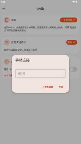 iAdb 1.3.0 安卓版 2