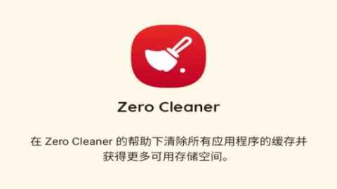 Zero Cleaner v4.1.2 安卓版 2