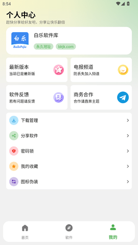 白乐软件库 v2.1.0 安卓版 1
