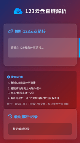 123云盘直链解析 v1.0.0 最新版 2