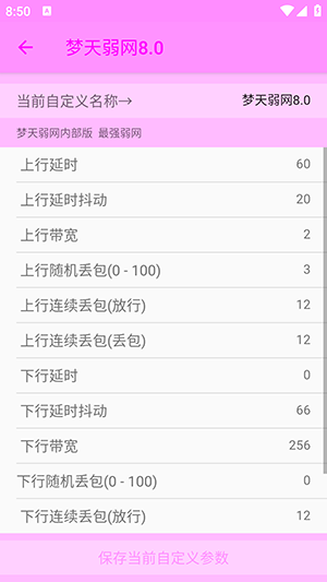 梦天弱网8.0 8.0 安卓版 2