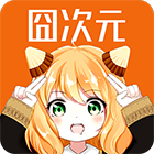 囧次元第三方版