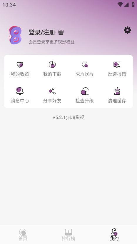 D8影视 5.2.1 最新版 4