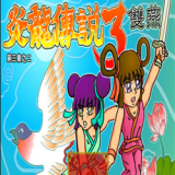 炎龙传说3双燕