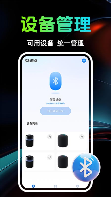 智能音响管家 1.0.1 安卓版 2