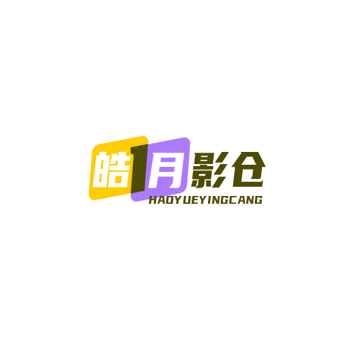 皓月影仓tv版