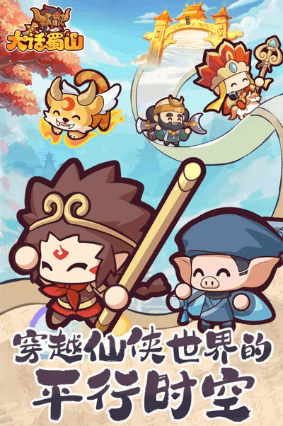 大话蜀山 1.0 安卓版 2