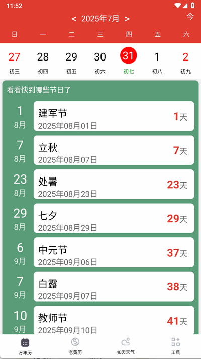 准准万年历 v88 安卓版 2