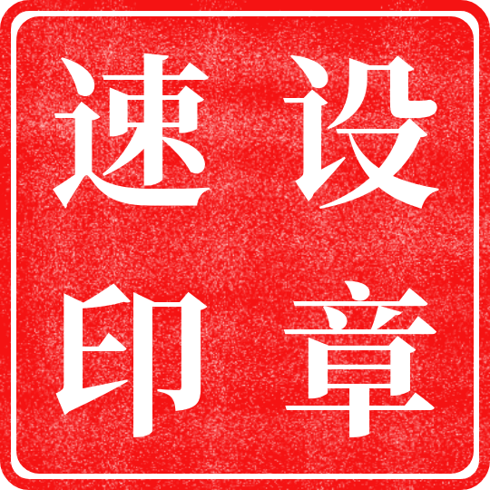 速设印章