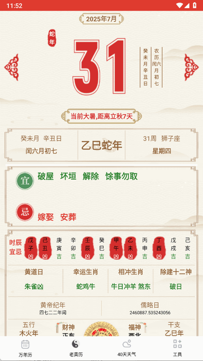 准准万年历 v88 安卓版 3